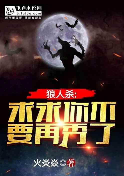 狼人杀:求求你不要再秀了封面