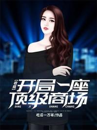 收租：开局一座顶级商场封面