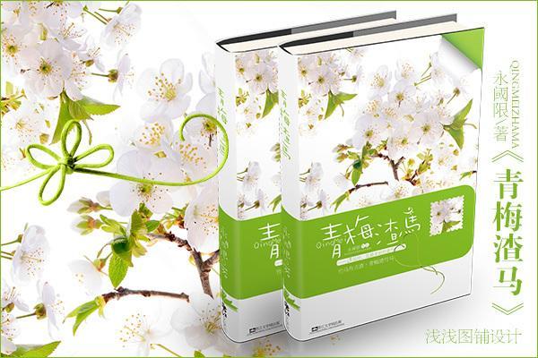 青梅渣马封面