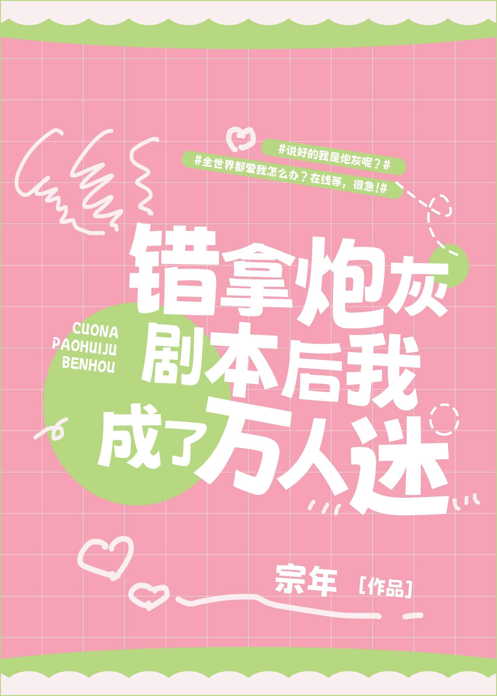 错拿炮灰剧本后我成了万人迷封面