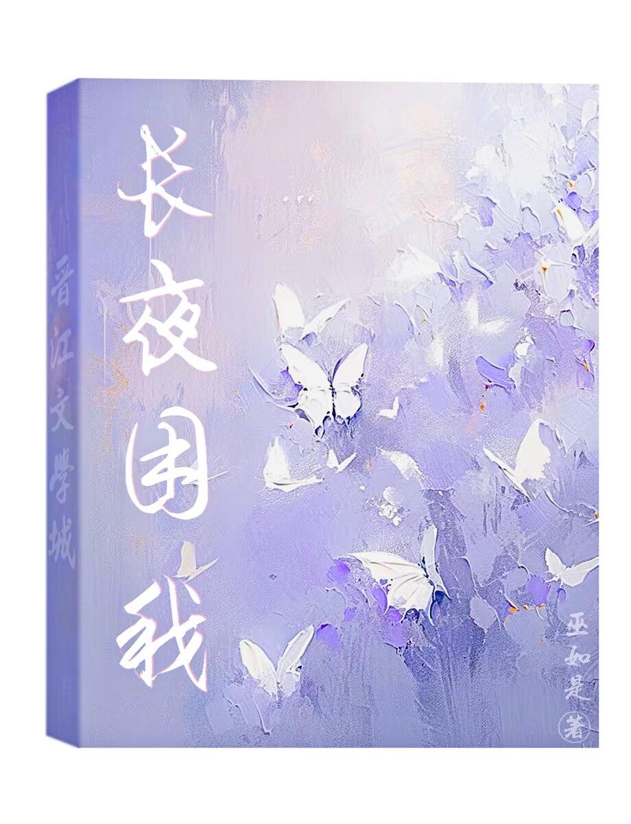 长夜困我封面