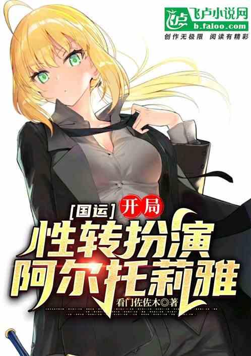 国运:开局性转扮演阿尔托莉雅封面