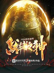 从斗罗开始的战辅之神封面