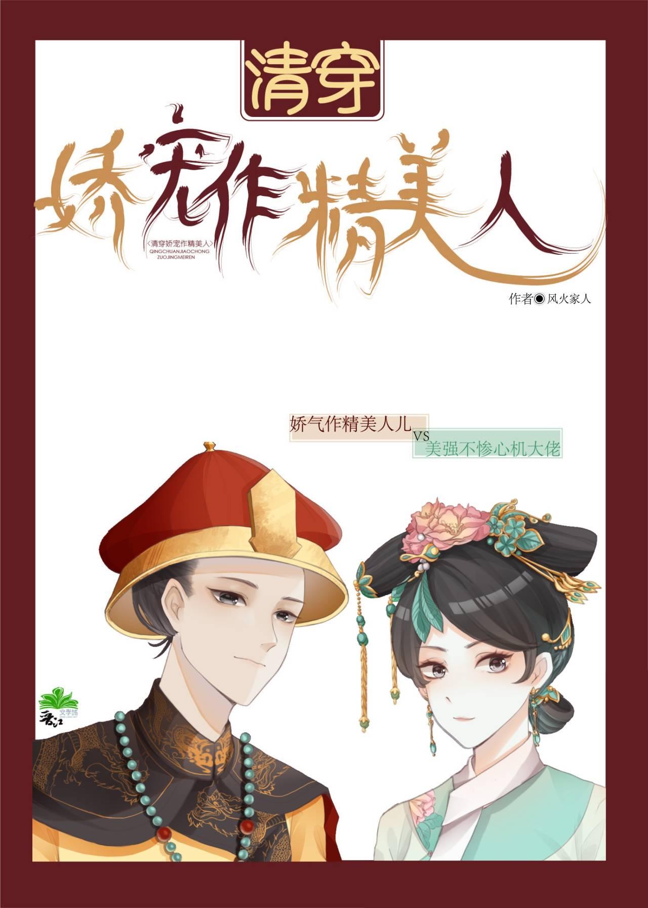 清穿娇宠作精美人[穿书]封面