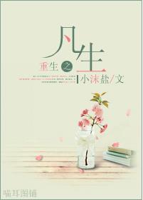 重生之凡生封面