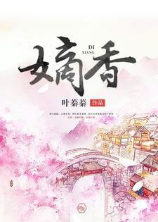 嫡香封面