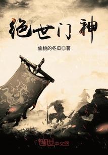 绝世唐门神界外传封面