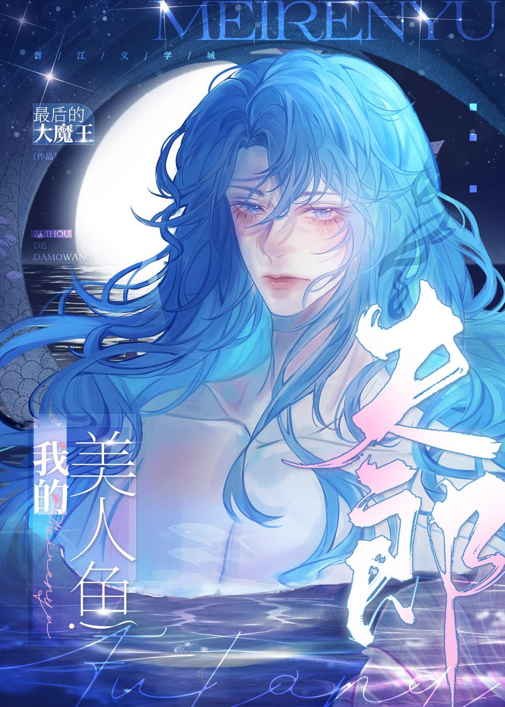 我的美人鱼夫郎[女尊]封面