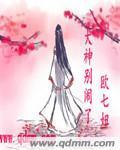 大神别闹了封面