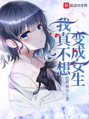 我真不想变成女生封面