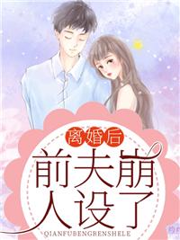 离婚后,前夫崩人设了封面