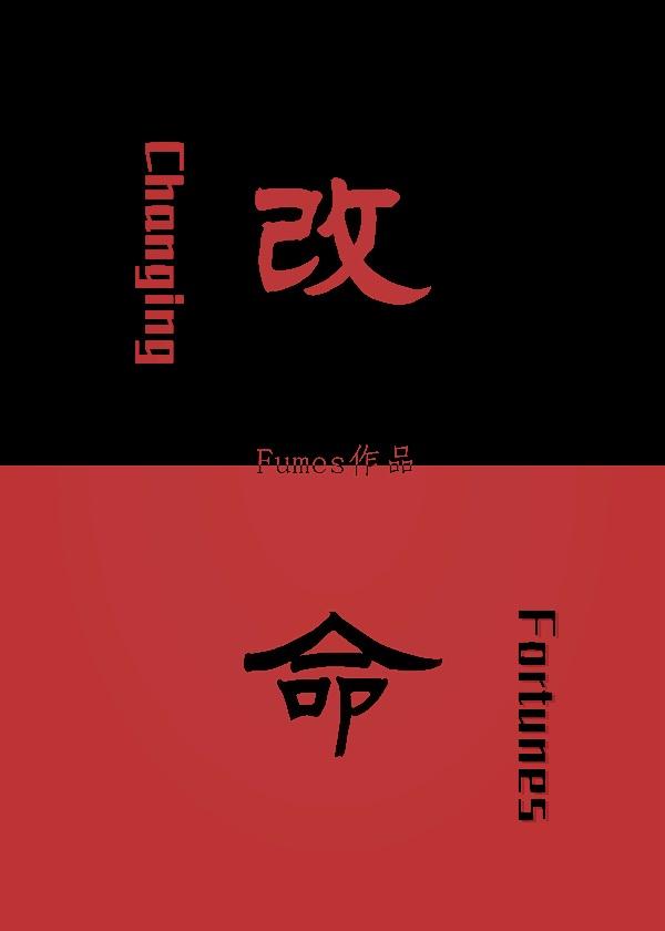 改命gl[刑侦]封面