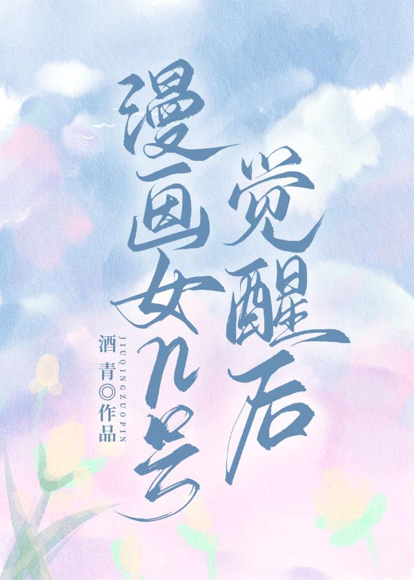漫画女n号觉醒后封面