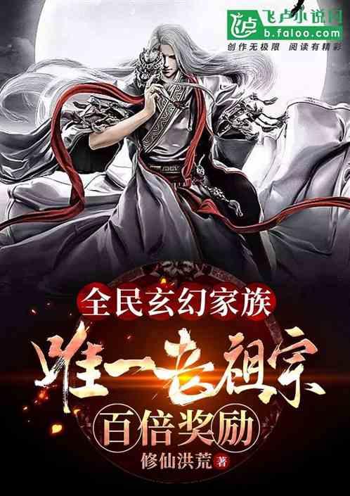 全民玄幻家族：唯一老祖宗，百倍奖励封面