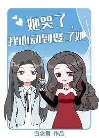 她哭了,我心动到娶了她封面
