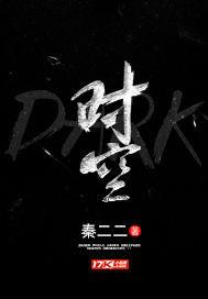 DARK时空封面