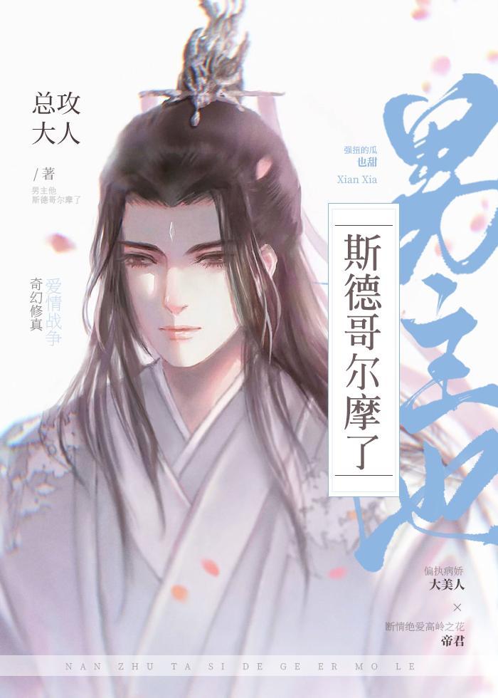 男主他斯德哥尔摩了封面