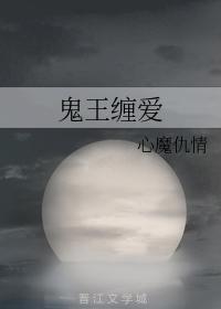 鬼王缠爱封面