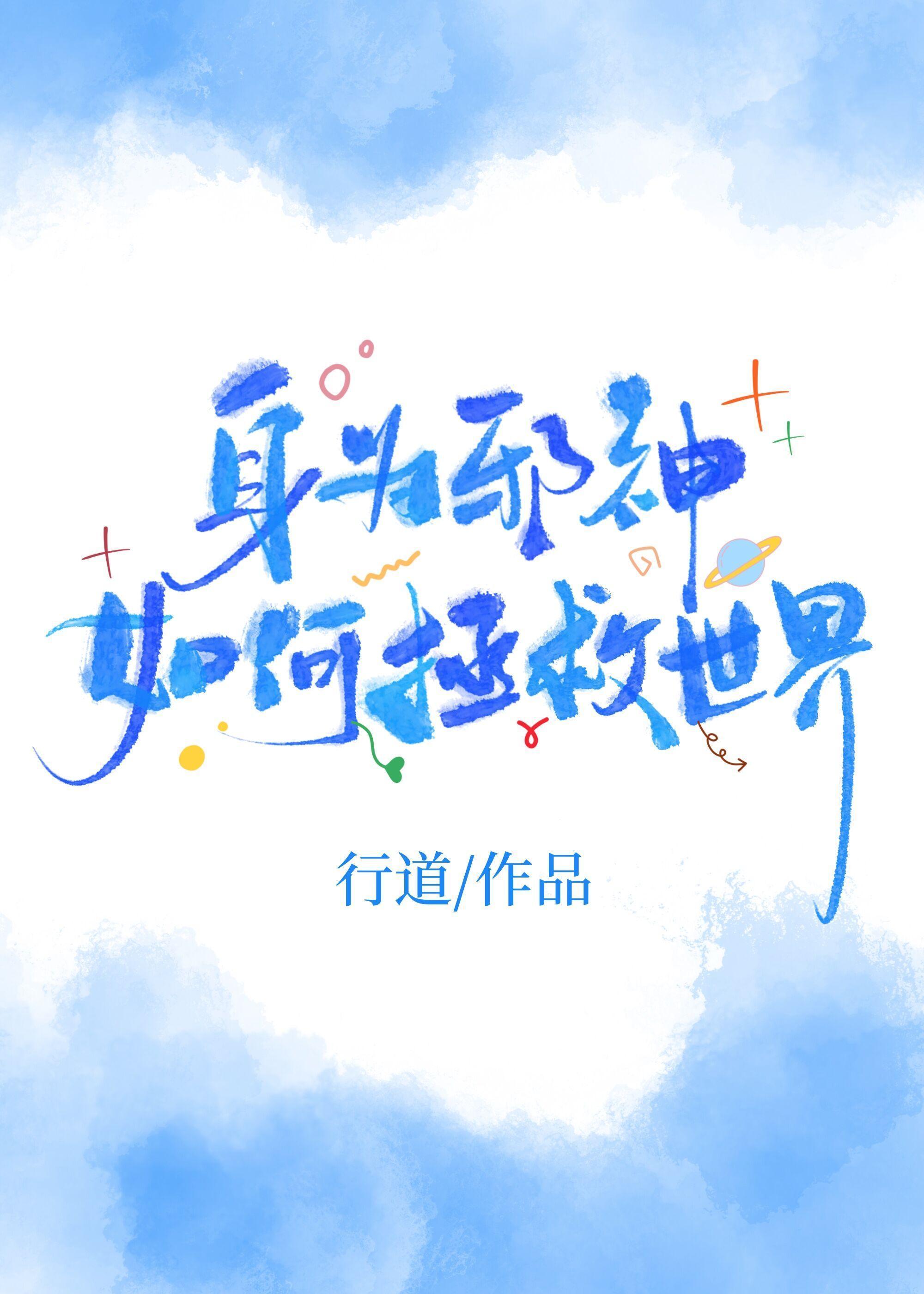身为邪神如何拯救世界封面