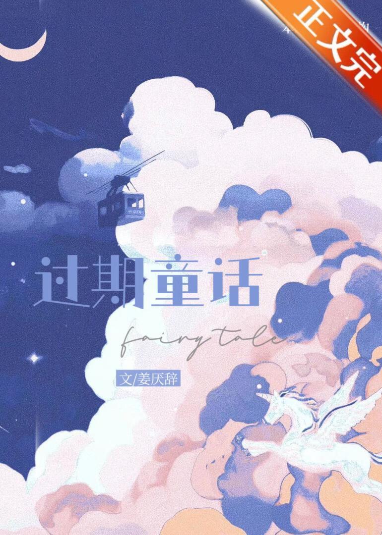 过期童话封面