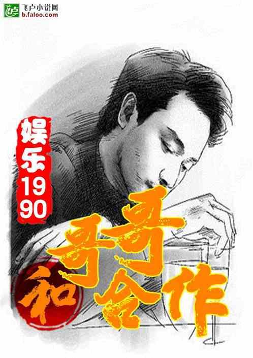 娱乐1990:和哥哥合作开始封面