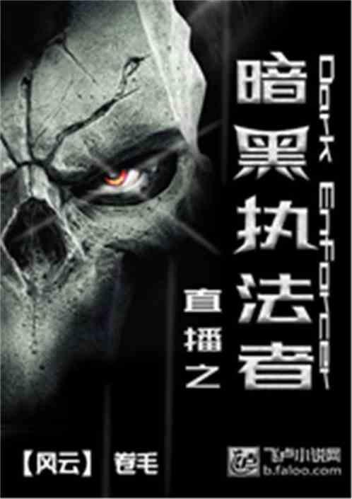 直播之暗黑执法者封面