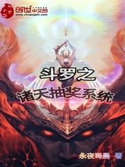 斗罗之诸天抽奖系统封面