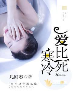 爱比死寒冷封面