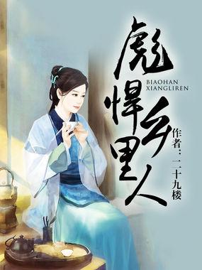 彪悍乡里人封面