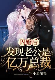 闪婚后发现老公是亿万总裁封面