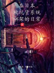 在日本被坑货系统绑架的日常封面
