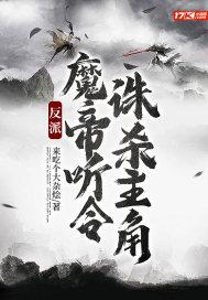 反派：魔帝听令，诛杀主角封面
