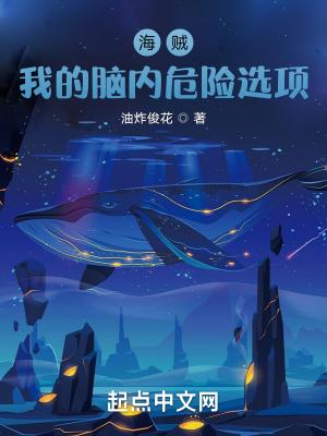 海贼:我的脑内危险选项封面