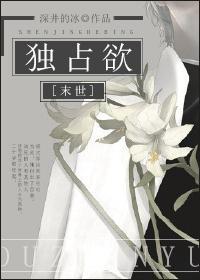 [末世]独占欲封面