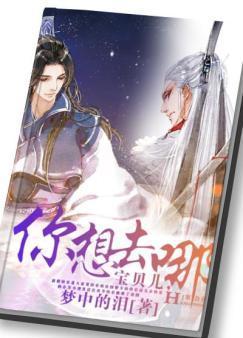 宝贝儿,你想去哪?封面