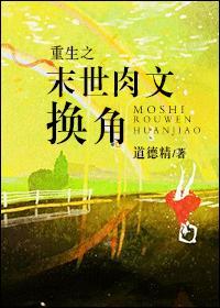 重生之末世肉文换角封面