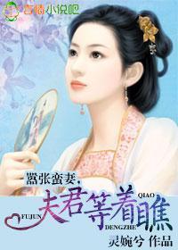 嚣张蛮妻,夫君等着瞧封面