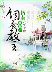 穿越之饲养教主指南封面