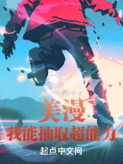 美漫：我能抽取超能力封面