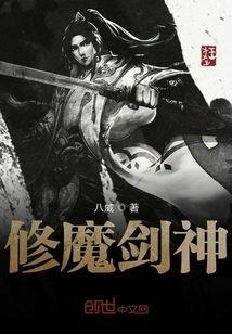 修魔剑神封面