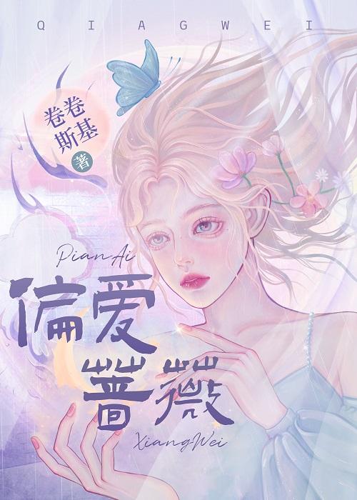 偏爱蔷薇封面