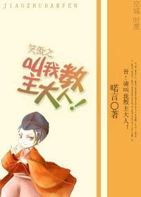 笑傲之叫我教主大人封面