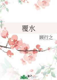 覆水封面