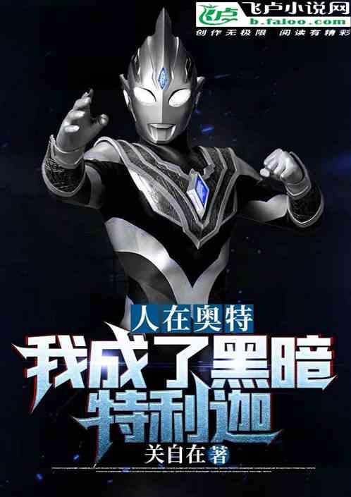 光之国：我成了黑暗特利迦封面