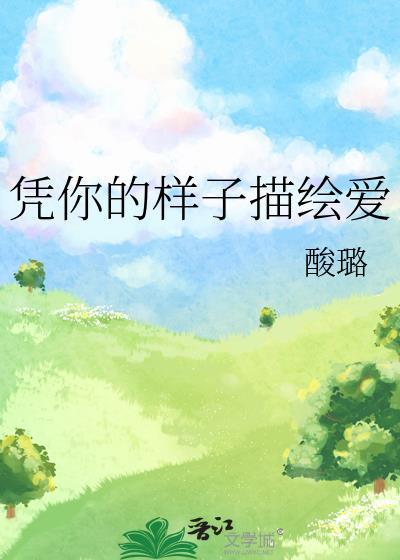 凭你的样子描绘爱封面