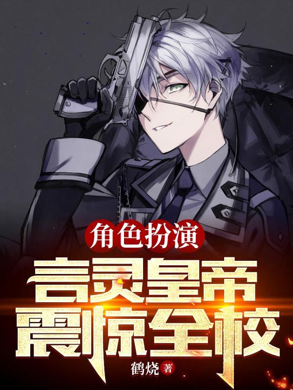 角色扮演,言灵皇帝震惊全校封面