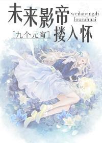 未来影帝搂入怀(娱乐圈)封面
