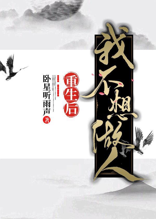 被神君渣后和鬼王HE封面