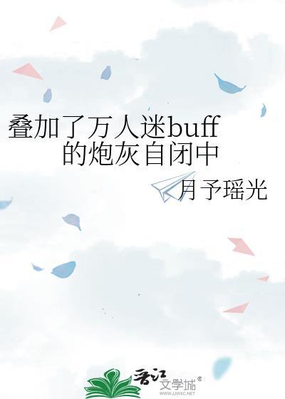 迭加了万人迷buff的炮灰自闭中封面