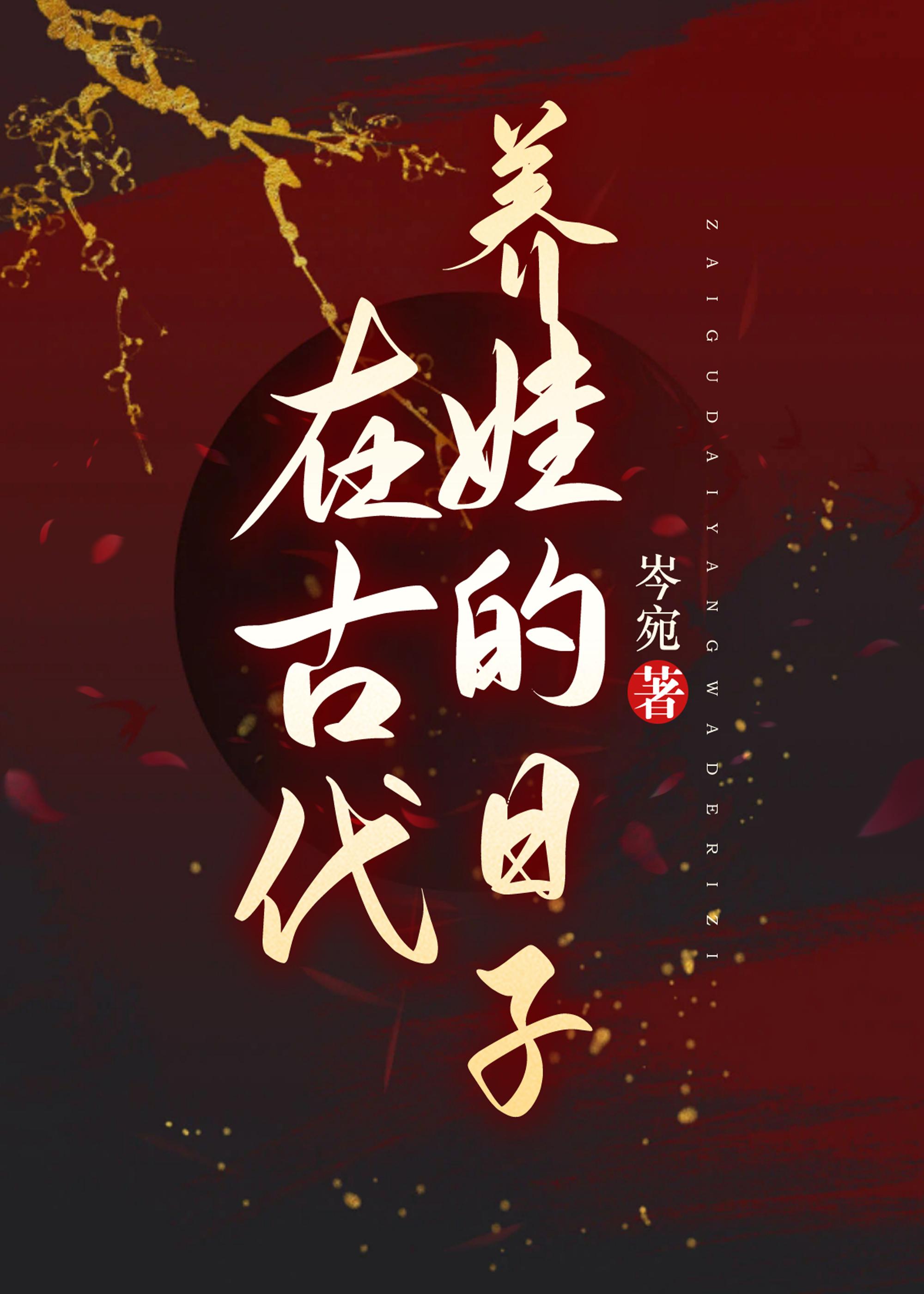 古代女校长成长记录封面